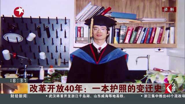 改革开放40年:一本护照的变迁史