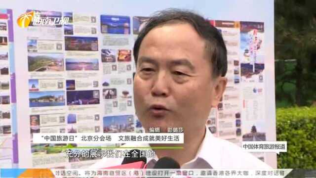 “中国旅游日”北京分会场 文旅融合成就美好生活