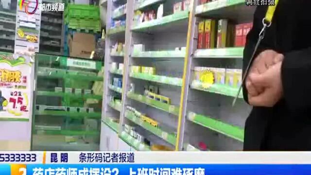 药店药师成摆设? 上班时间难琢磨