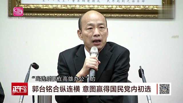 郭台铭合纵连横 意图赢得国民党内初选