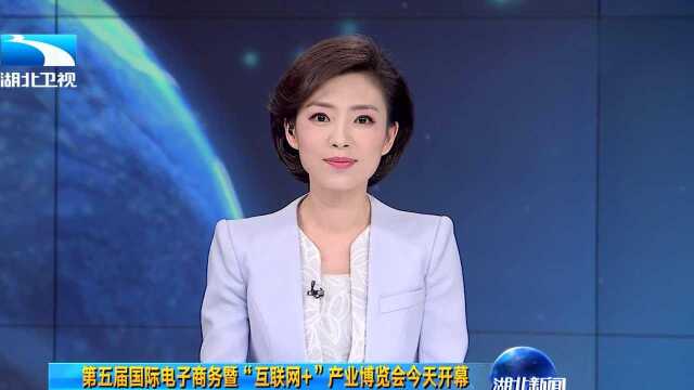 第五届国际电子商务暨“互联网+”产业博览会今天开幕