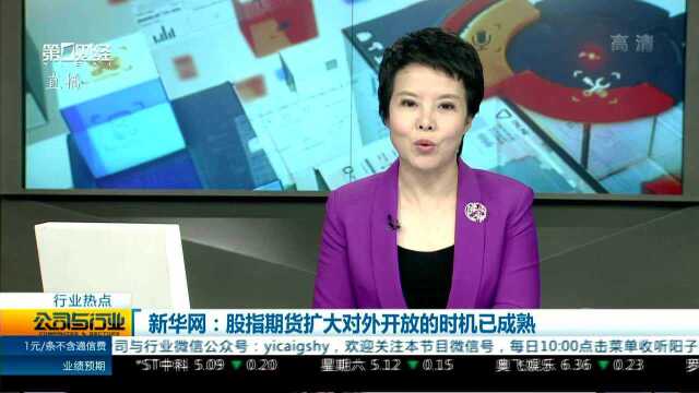 许俊:股指期货对冲功能激发市场活力