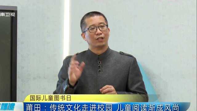 国际儿童图书日 莆田:传统文化走进校园 儿童阅读渐成风尚