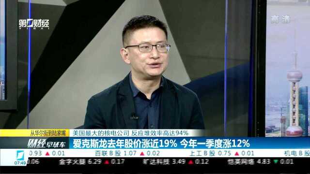 美国最大的核电公司 反应堆效率高达94% 爱克斯龙去年股价涨近19% 今年一季度涨12%