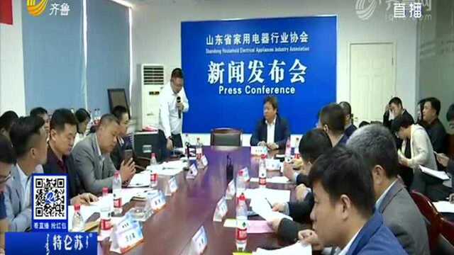 山东省家电协会:签订诚信服务承诺书打击失信违规行为