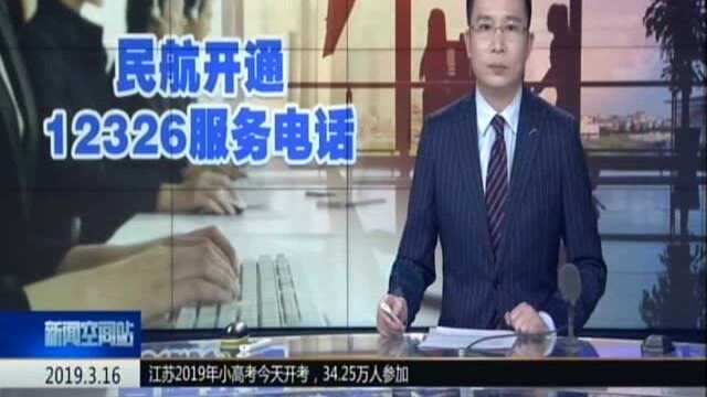 民航局:12326服务质量监督电话开通