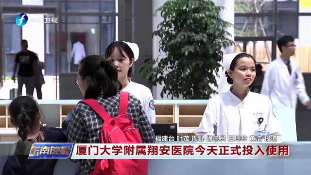 厦门大学附属翔安医院今天正式投入使用