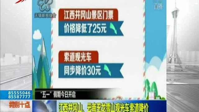 江西井冈山、云南玉龙雪山观光车索道降价