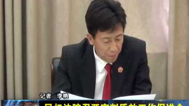 民权法院召开审判质效工作促进会