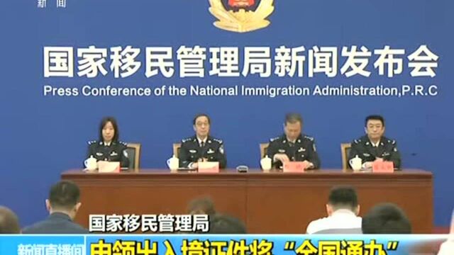 国家移民管理局 申领出入境证件将“全国通办”