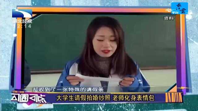 大学生请假拍婚纱照 老师化身表情包