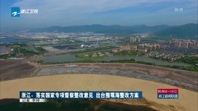 浙江:落实国家专项督察整改意见 出台围填海整改方案