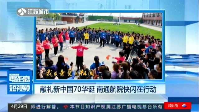 献礼新中国70华诞 南通航院快闪在行动