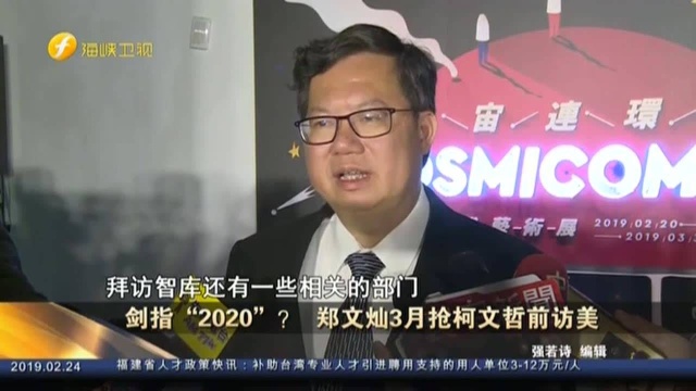 剑指“2020”? 郑文灿3月抢柯文哲前访美