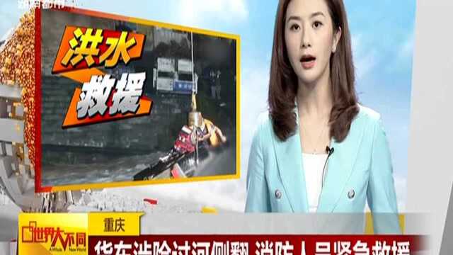 重庆:货车涉险过河侧翻 消防人员紧急救援