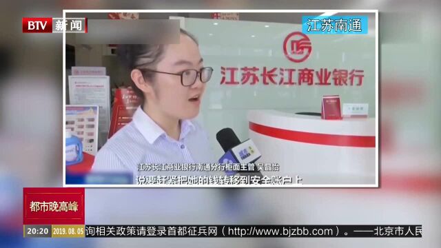 江苏南通:老人信息泄露“特派员”陪同转账45万