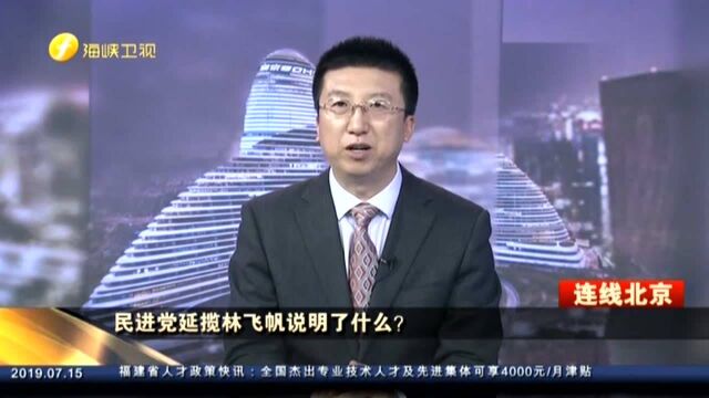 民进党延揽林飞帆说明了什么? 洪琳:林飞帆进民进党解答了“太阳花”背后是谁