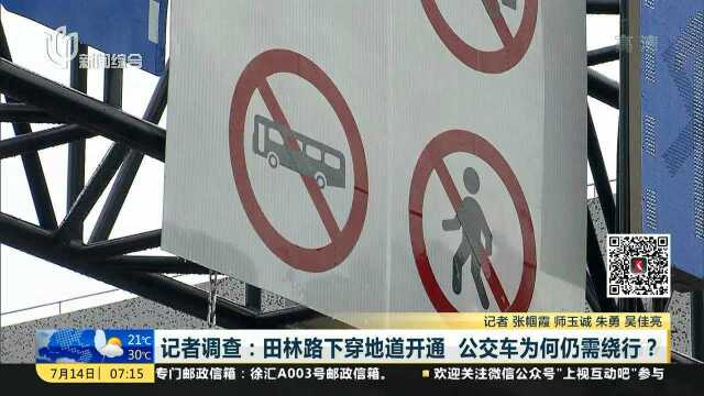 记者调查:田林路下穿地道开通 公交车为何仍需绕行?