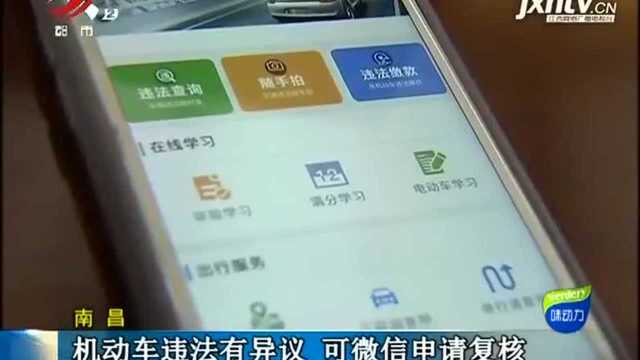 机动车违法有异议 可微信申请复核
