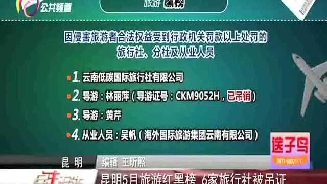 昆明5月旅游红黑榜 6家旅行社被吊证