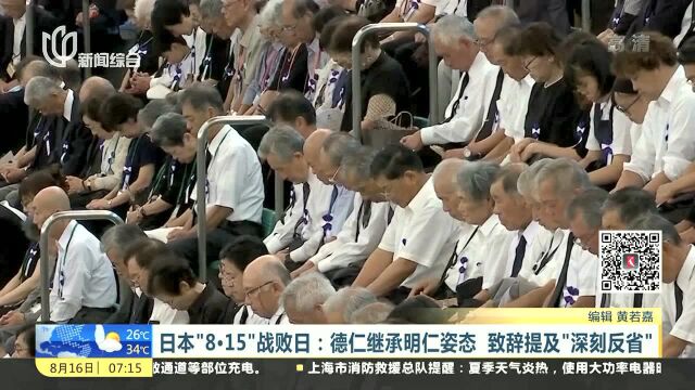 日本“8ⷱ5”战败日:德仁继承明仁姿态 致辞提及“深刻反省”