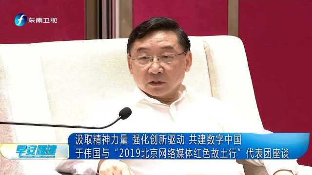 汲取精神力量 强化创新驱动 共建数字中国 于伟国与“2019北京网络媒体红色故土行”代表团座谈