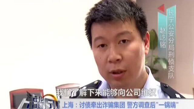 上海:讨债牵出诈骗集团 警方调查后“一锅端”