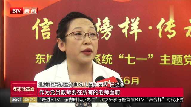 东城区教育系统主题党日活动 普通教师讲起“特殊党课”