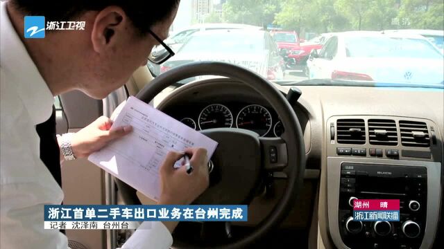 浙江首单二手车出口业务在台州完成