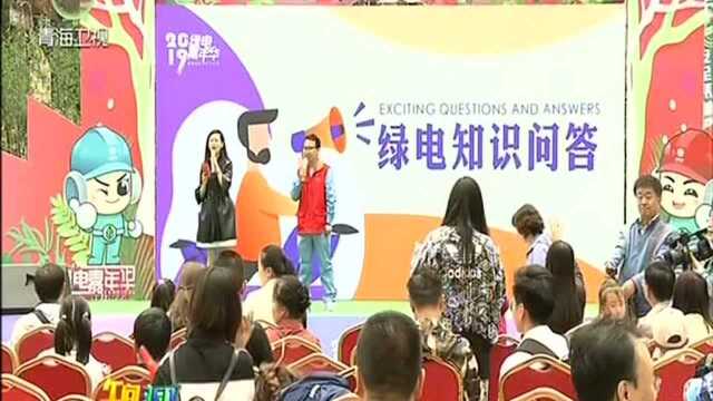 “绿电嘉年华”清洁能源在身边