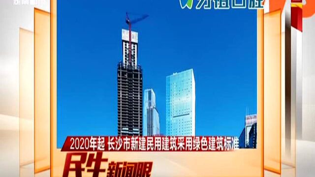 2020年起 长沙市新建民用建筑采用绿色建筑标准