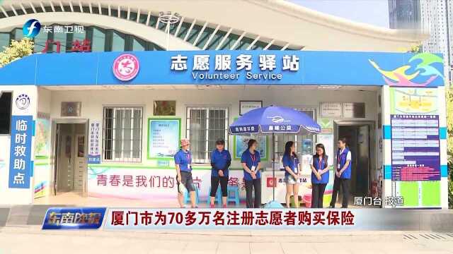 厦门市为70多万名注册志愿者购买保险