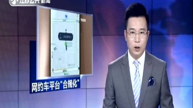 整治违规网约车平台 交通部门出手了:“秒走打车”被要求下架 平台因违法派单被罚