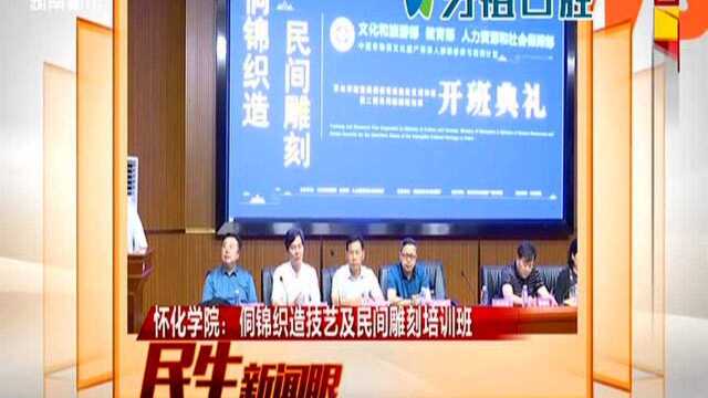 怀化学院:侗锦织造技艺及民间雕刻培训班