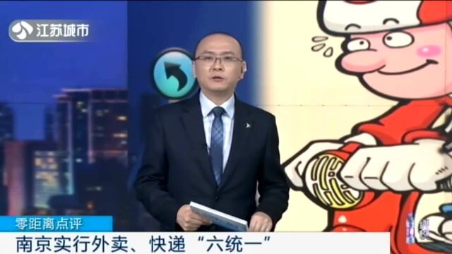 南京实行外卖、快递“六统一”