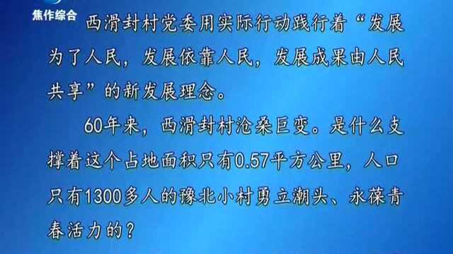 《河南日报》头版头条报道:与时俱进砺初心——再访西滑封 解码“糠包村”巨变