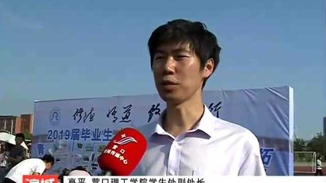 营口理工学院979名学子 迎毕业致青春