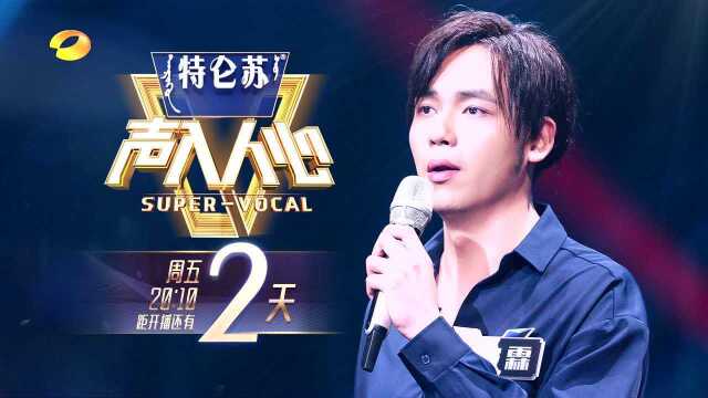 开播倒计时2天!柏林硕士何宜霖邀你来看《声入人心2》