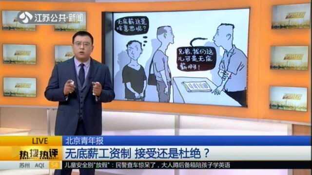 北京青年报:无底薪工资制 接受还是杜绝?