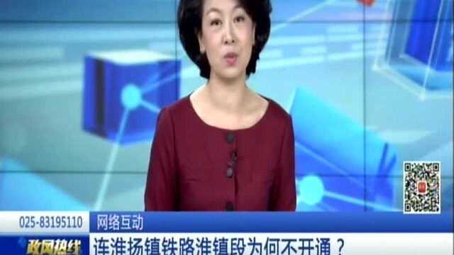 连淮扬镇铁路淮镇段为何不开通?