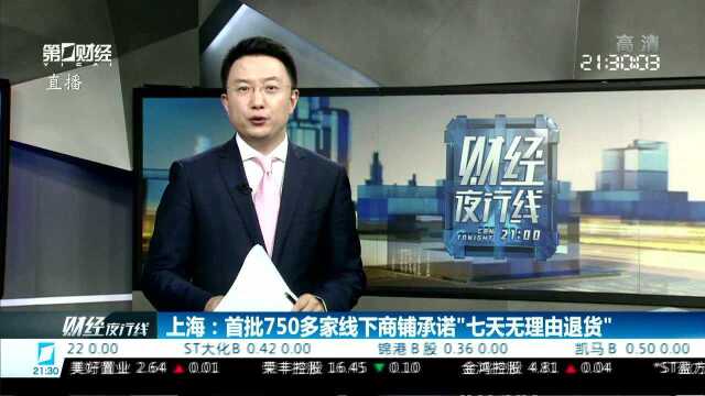 上海:首批750多家线下商铺承诺“七天无理由退货”