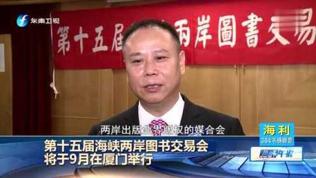 第十五届海峡两岸图书交易会将于9月在厦门举行