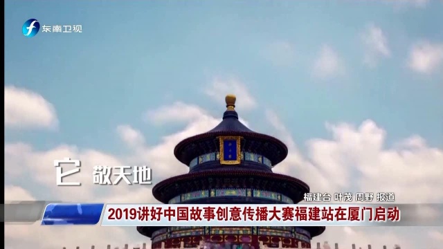 2019讲好中国故事创意传播大赛福建站在厦门启动