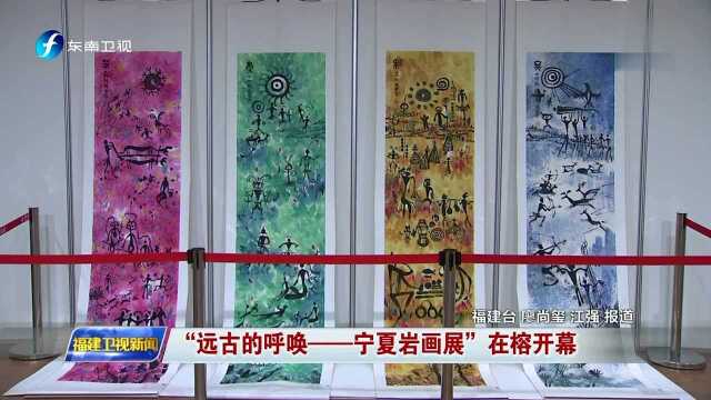 “远古的呼唤——宁夏岩画展”在榕开幕