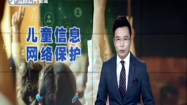 儿童个人信息网络保护规定将实施 为孩子提供“安全锁”