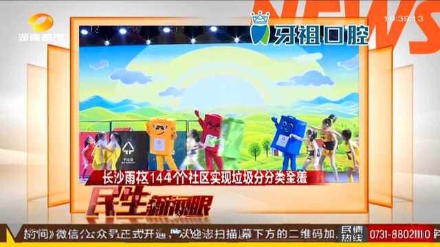 长沙雨花区144个社区实现垃圾分类全覆盖