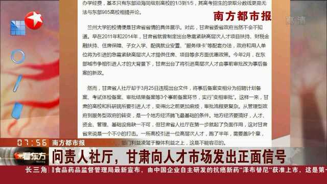 问责人社厅,甘肃向人才市场发出正面信号