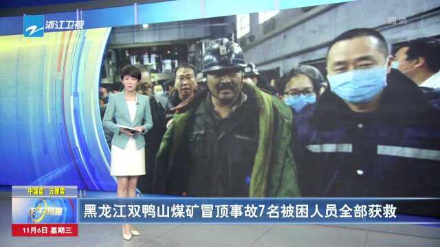 黑龙江双鸭山煤矿冒顶事故7名被困人员全部获救