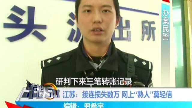 江苏:接连损失数万 网上“熟人”莫轻信