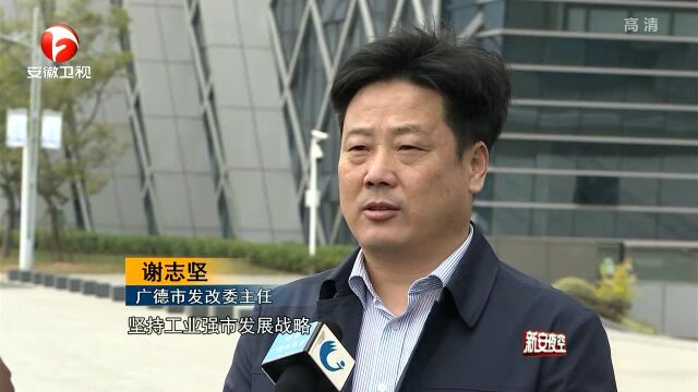 广德:对标沪苏浙 争当排头兵